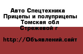 Авто Спецтехника - Прицепы и полуприцепы. Томская обл.,Стрежевой г.